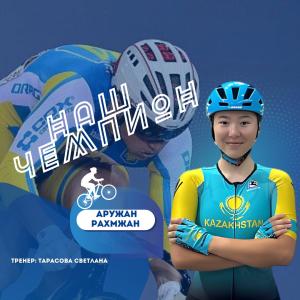 «БІЗДІҢ ЧЕМПИОН» рубрикасы: Аружан Рахмжан